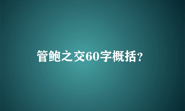 管鲍之交60字概括？