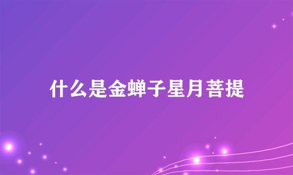 什么是金蝉子星月菩提