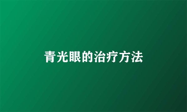 青光眼的治疗方法