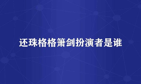 还珠格格箫剑扮演者是谁