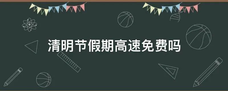 清明节假期高速免费吗