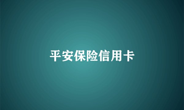 平安保险信用卡