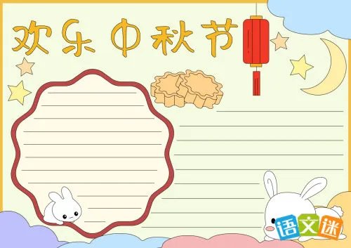 中秋节手抄报资料内容