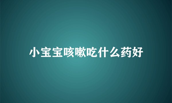 小宝宝咳嗽吃什么药好