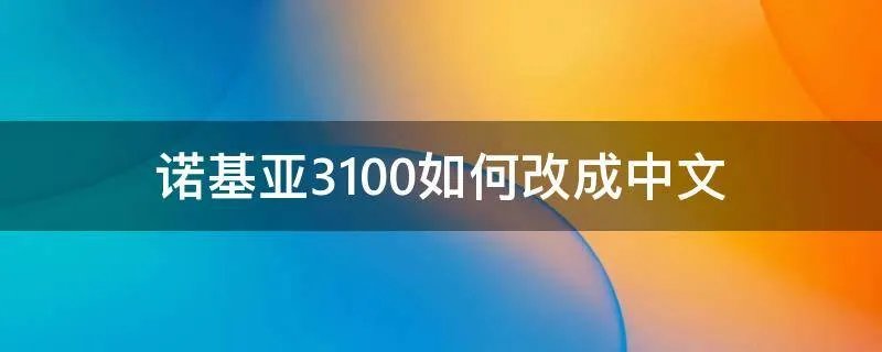 诺基亚3100如何改成中文
