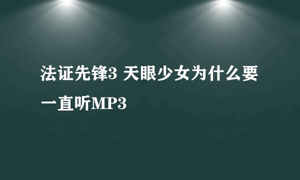 法证先锋3 天眼少女为什么要一直听MP3