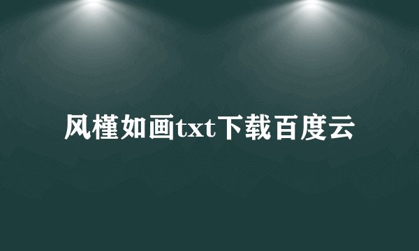 风槿如画txt下载百度云