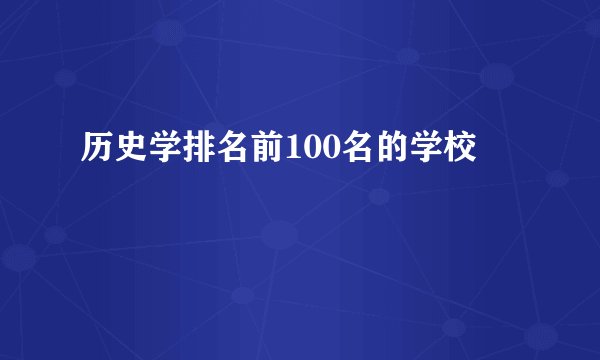 历史学排名前100名的学校