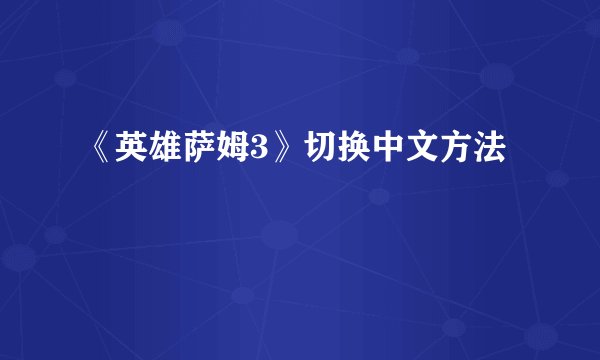 《英雄萨姆3》切换中文方法