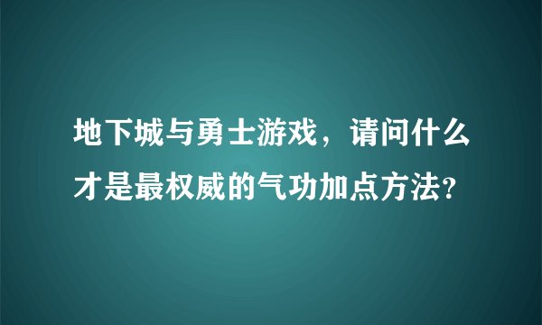 地下城与勇士游戏，请问什么才是最权威的气功加点方法？