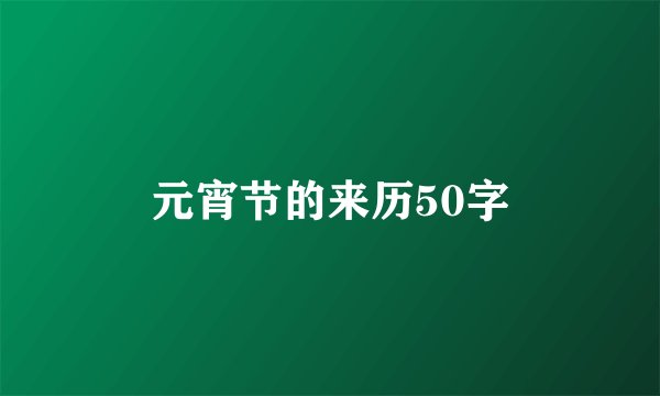 元宵节的来历50字