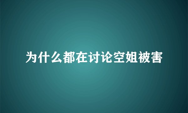 为什么都在讨论空姐被害