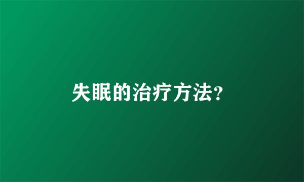 失眠的治疗方法？