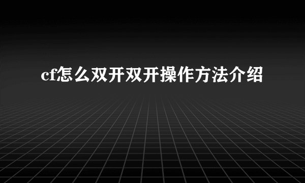 cf怎么双开双开操作方法介绍