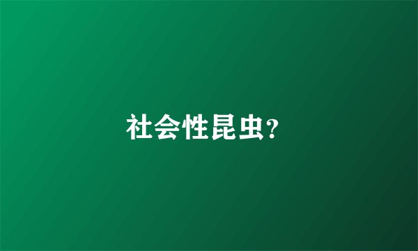社会性昆虫?