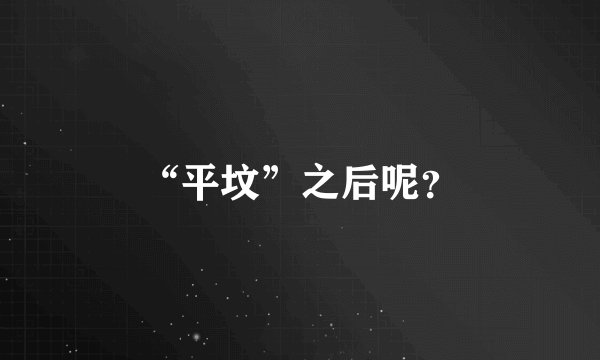 “平坟”之后呢？