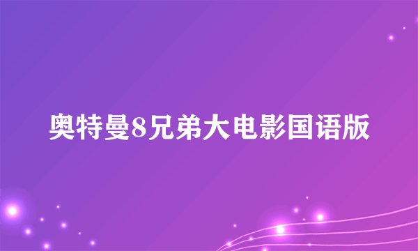 奥特曼8兄弟大电影国语版