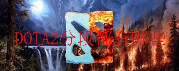 DOTA2分段都有哪些