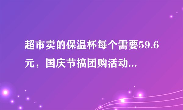 超市卖的保温杯每个需要59.6元，国庆节搞团购活动，不超过6个杯子，按原价卖；超过6个杯子但不超过12个的部分，按每个50元卖；团购超过12个杯子的部分按每个45元卖.、（1）小明给一家四口每人添置了一个杯子，一共要付多少钱？（2）A公司团购了25个这样的杯子，需要支付多少钱？（3）B公司的采购人员也去超市花了557.6元买了同样的杯子，他团购了几个？