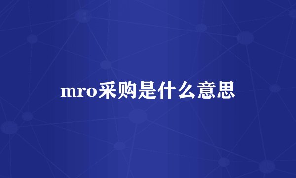 mro采购是什么意思