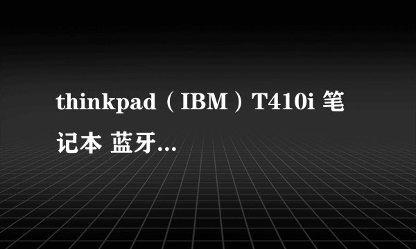 thinkpad（IBM）T410i 笔记本 蓝牙功能怎么使用？