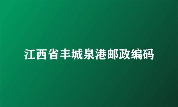江西省丰城泉港邮政编码