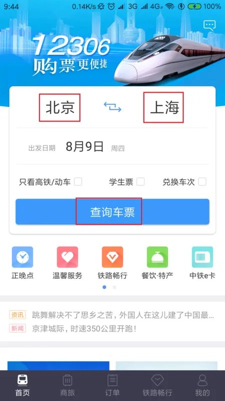 手机订火车票有几种订票方式?