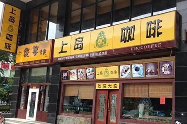 开家上岛咖啡店加盟需要多少加盟费？