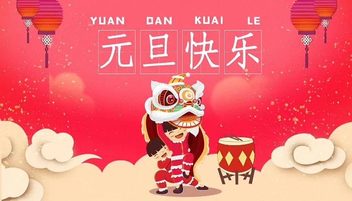 2022元旦快乐图片最新 元旦祝福图片带字发朋友圈