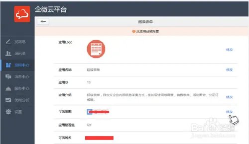 如何注册、使用微信企业号及安装第三方应用详解