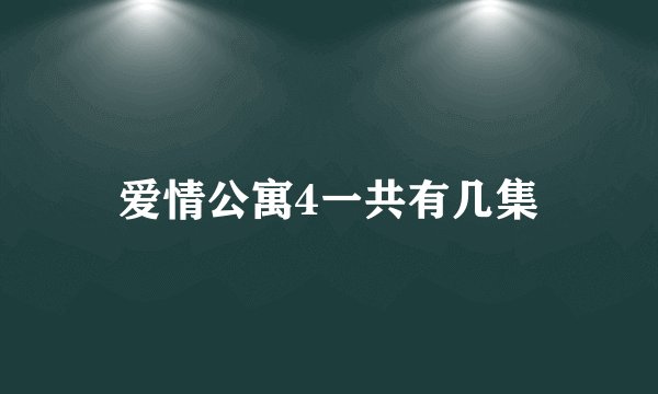 爱情公寓4一共有几集