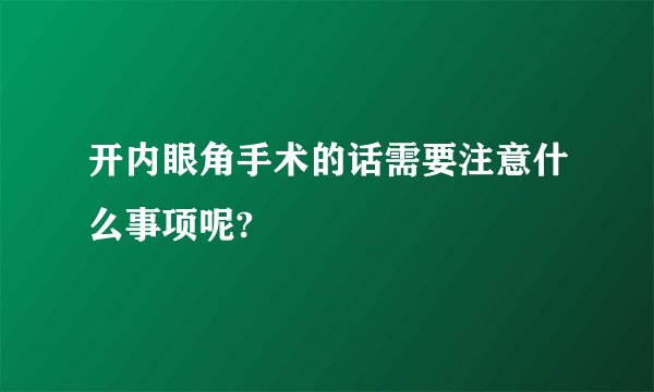 开内眼角手术的话需要注意什么事项呢?