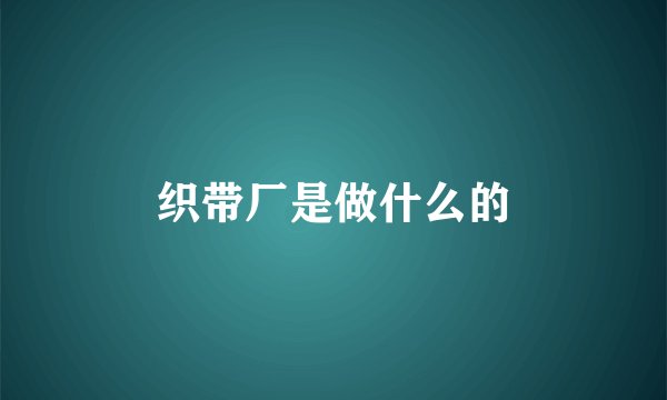织带厂是做什么的
