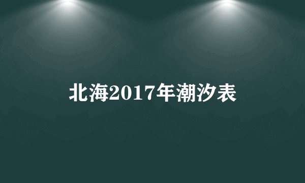 北海2017年潮汐表