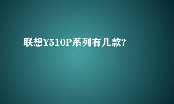 联想Y510P系列有几款?