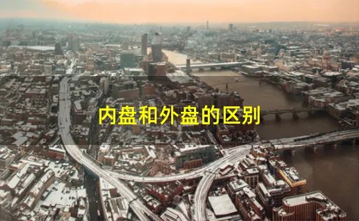 内盘和外盘的区别