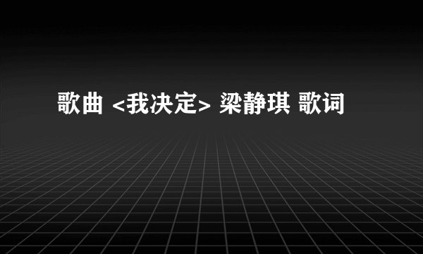 歌曲 <我决定> 梁静琪 歌词