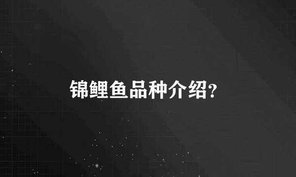 锦鲤鱼品种介绍？