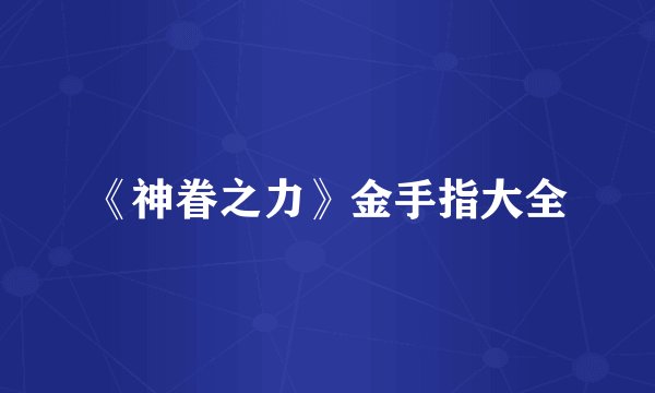 《神眷之力》金手指大全