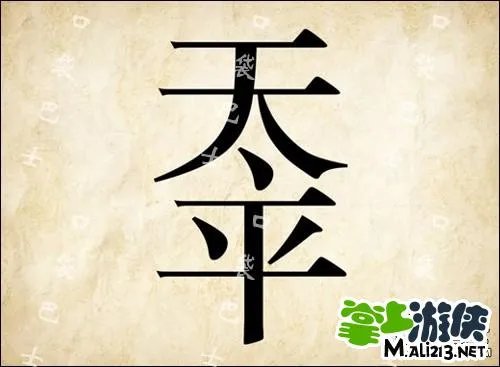 1.2最新成语玩命猜答案图解 全部新增60关卡攻略图片答案