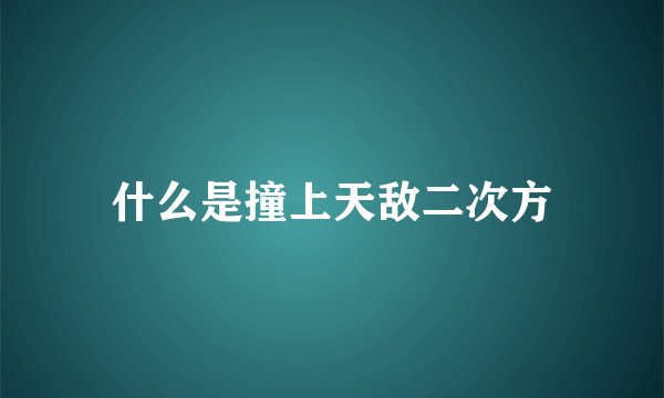 什么是撞上天敌二次方