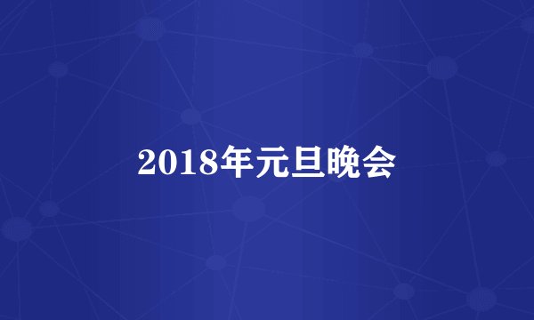 2018年元旦晚会