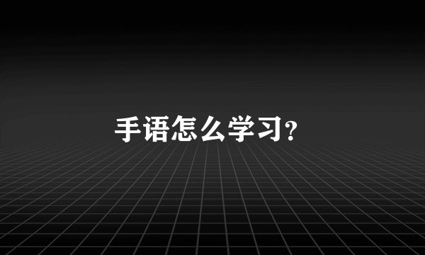 手语怎么学习？