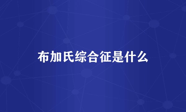 布加氏综合征是什么