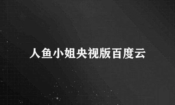 人鱼小姐央视版百度云