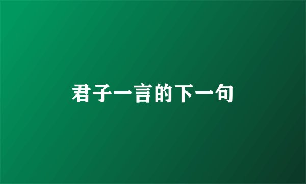 君子一言的下一句