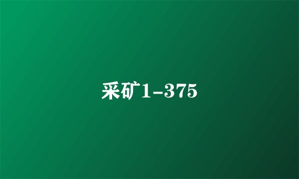 采矿1-375