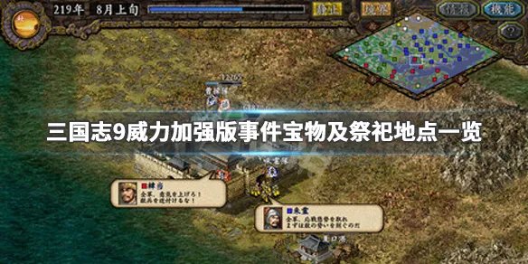 《三国志9威力加强版》事件宝物及祭祀地点一览 各种事件在哪