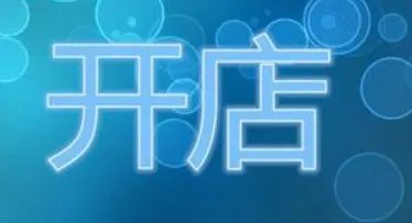 网上如何做生意