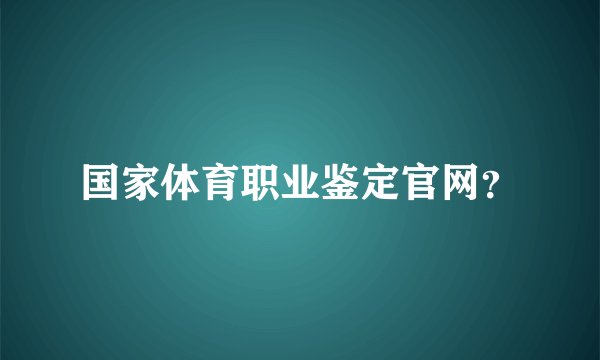 国家体育职业鉴定官网？